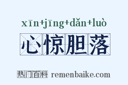 心惊胆落是什么意思的图片